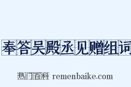 奉答吴殿丞见赠组词是什么意思的图片